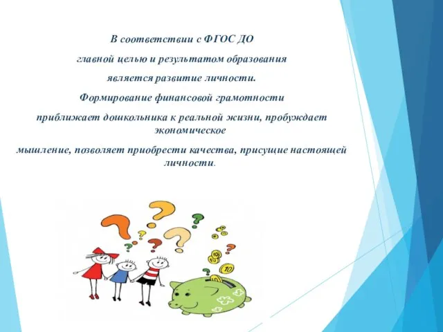 В соответствии с ФГОС ДО главной целью и результатом образования является развитие