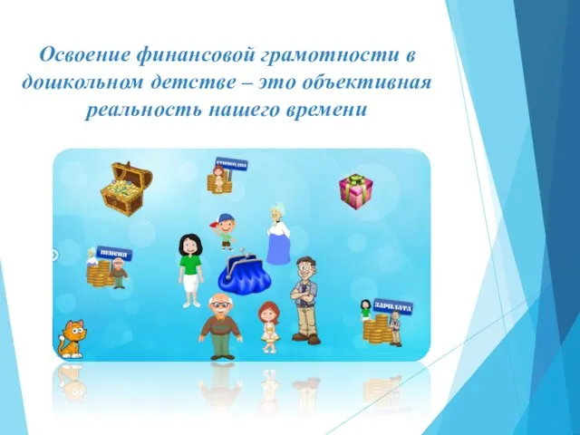 Освоение финансовой грамотности в дошкольном детстве – это объективная реальность нашего времени