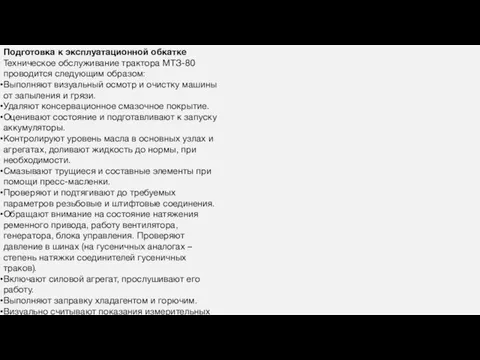 Подготовка к эксплуатационной обкатке Техническое обслуживание трактора МТЗ-80 проводится следующим образом: Выполняют