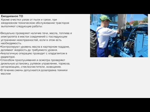 Ежедневное ТО Кроме очистки узлов от пыли и грязи, при ежедневном техническом