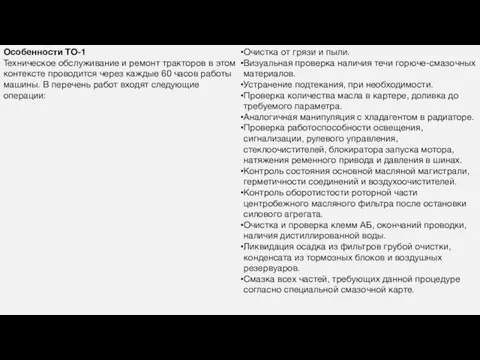 Особенности ТО-1 Техническое обслуживание и ремонт тракторов в этом контексте проводится через