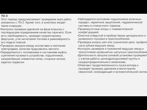 ТО-3 Этот период предусматривает проведение всех работ, связанных с ТО-2. Кроме того,