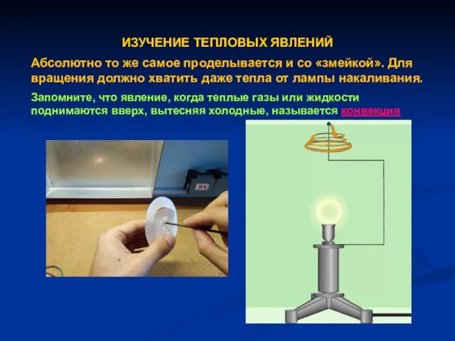 ИЗУЧЕНИЕ ТЕПЛОВЫХ ЯВЛЕНИЙ Абсолютно то же самое проделывается и со «змейкой». Для