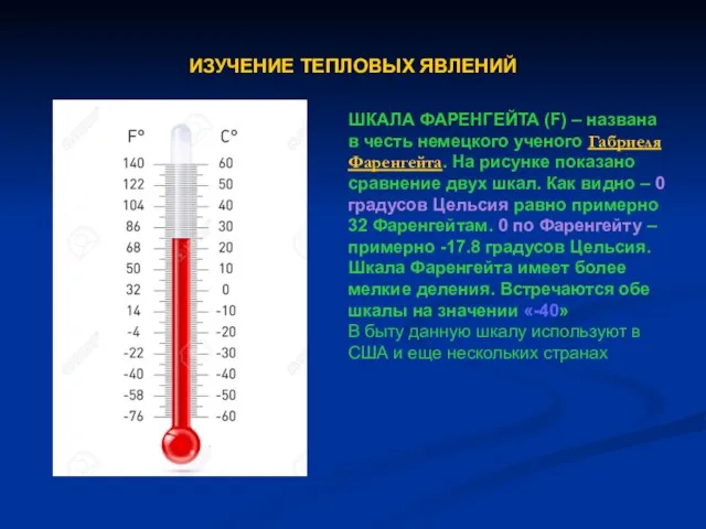 ИЗУЧЕНИЕ ТЕПЛОВЫХ ЯВЛЕНИЙ ШКАЛА ФАРЕНГЕЙТА (F) – названа в честь немецкого ученого