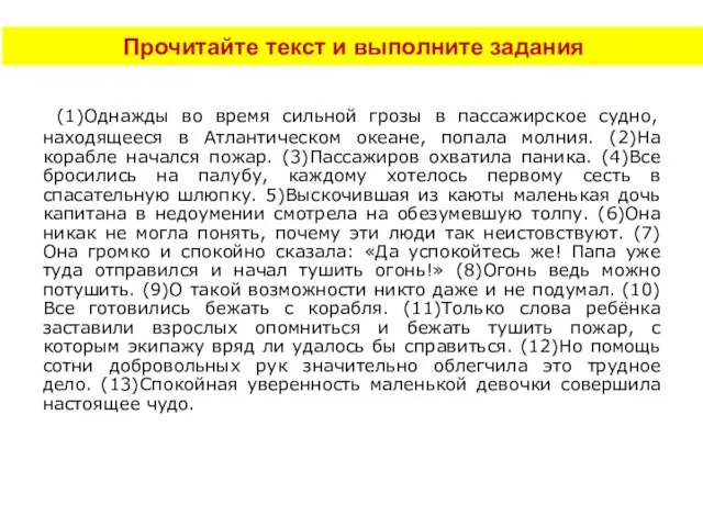 Прочитайте текст и выполните задания (1)Однажды во время сильной грозы в пассажирское