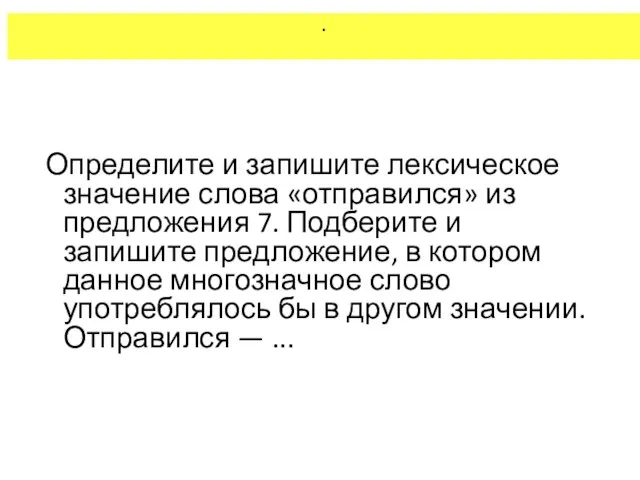 . Определите и запишите лексическое значение слова «отправился» из предложения 7. Подберите