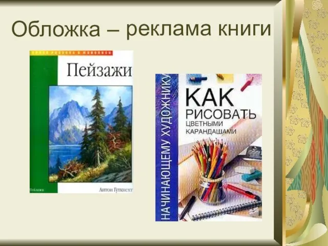 Обложка – реклама книги