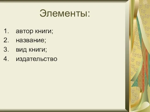 Элементы: автор книги; название; вид книги; издательство