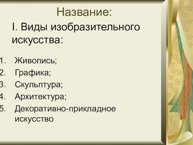 Название: Живопись; Графика; Скульптура; Архитектура; Декоративно-прикладное искусство I. Виды изобразительного искусства: