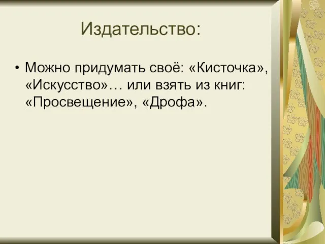 Издательство: Можно придумать своё: «Кисточка», «Искусство»… или взять из книг: «Просвещение», «Дрофа».