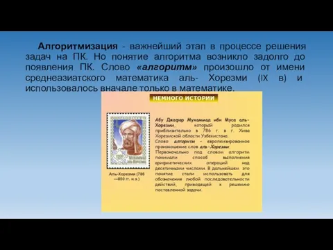 Алгоритмизация - важнейший этап в процессе решения задач на ПК. Но понятие