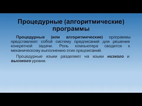 Процедурные (алгоритмические) программы Процедурные (или алгоритмические) программы представляют собой систему предписаний для