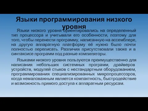 Языки программирования низкого уровня Языки низкого уровня ориентировались на определенный тип процессора