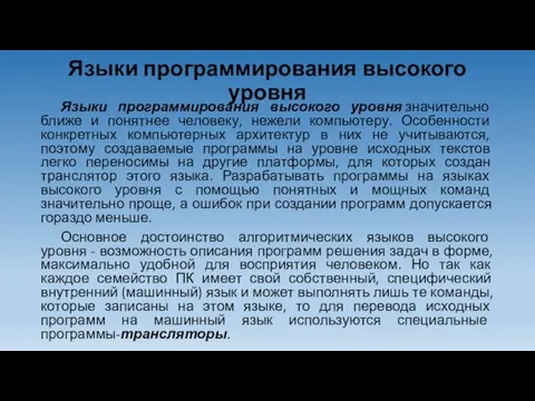 Языки программирования высокого уровня Языки программирования высокого уровня значительно ближе и понятнее