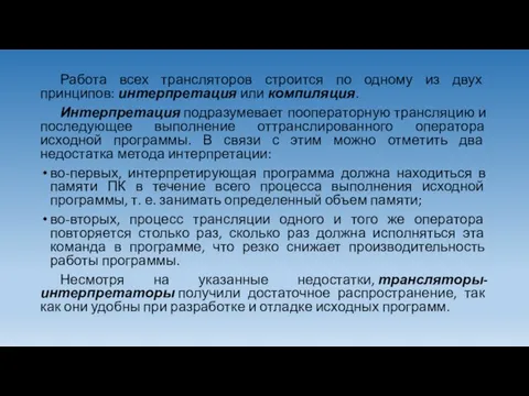 Работа всех трансляторов строится по одному из двух принципов: интерпретация или компиляция.