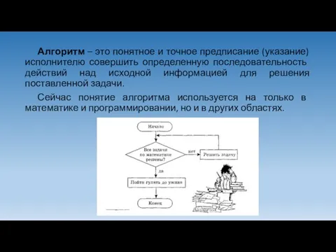 Алгоритм – это понятное и точное предписание (указание) исполнителю совершить определенную последовательность