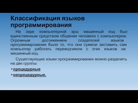 Классификация языков программирования На заре компьютерной эры машинный код был единственным средством