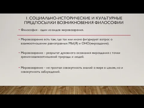 1. СОЦИАЛЬНО-ИСТОРИЧЕСКИЕ И КУЛЬТУРНЫЕ ПРЕДПОСЫЛКИ ВОЗНИКНОВЕНИЯ ФИЛОСОФИИ Философия - один из видов