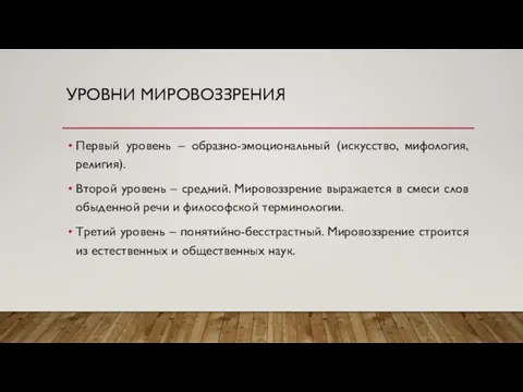 УРОВНИ МИРОВОЗЗРЕНИЯ Первый уровень – образно-эмоциональный (искусство, мифология, религия). Второй уровень –