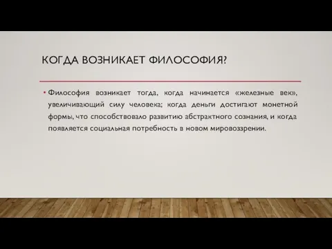 КОГДА ВОЗНИКАЕТ ФИЛОСОФИЯ? Философия возникает тогда, когда начинается «железные век», увеличивающий силу