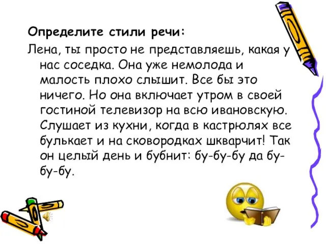 Определите стили речи: Лена, ты просто не представляешь, какая у нас соседка.