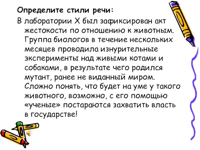 Определите стили речи: В лаборатории Х был зафиксирован акт жестокости по отношению