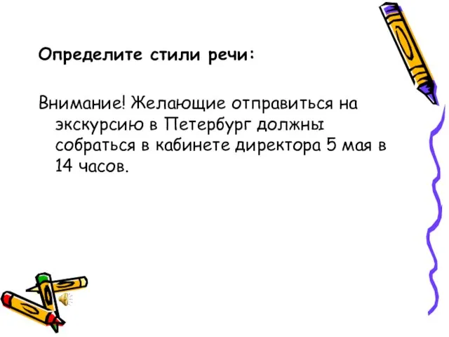 Определите стили речи: Внимание! Желающие отправиться на экскурсию в Петербург должны собраться