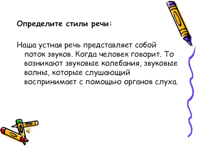 Определите стили речи: Наша устная речь представляет собой поток звуков. Когда человек