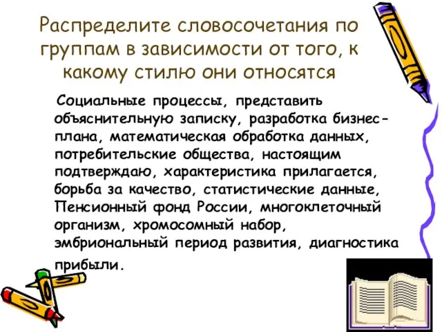 Распределите словосочетания по группам в зависимости от того, к какому стилю они