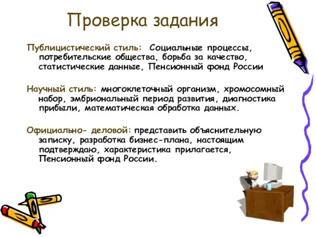 Проверка задания Публицистический стиль: Социальные процессы, потребительские общества, борьба за качество, статистические