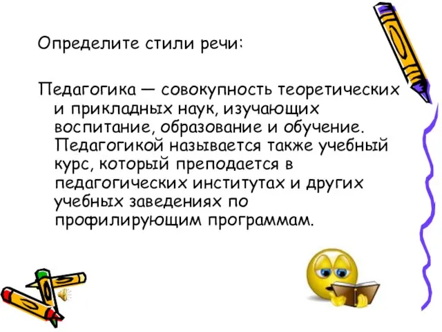 Определите стили речи: Педагогика — совокупность теоретических и прикладных наук, изучающих воспитание,