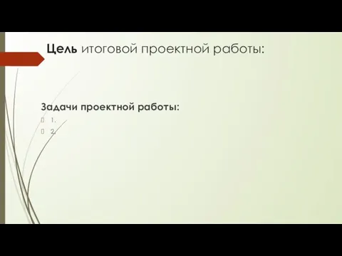 Цель итоговой проектной работы: Задачи проектной работы: 1. 2.