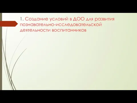 1. Создание условий в ДОО для развития познавательно-исследовательской деятельности воспитанников