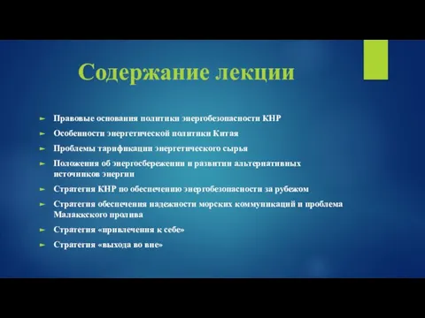 Содержание лекции Правовые основания политики энергобезопасности КНР Особенности энергетической политики Китая Проблемы