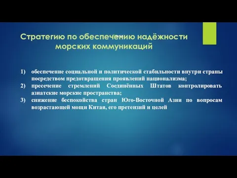 Стратегию по обеспечению надёжности морских коммуникаций обеспечение социальной и политической стабильности внутри