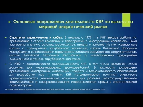 Основные направления деятельности КНР по выходу на мировой энергетический рынок Стратегия «привлечения