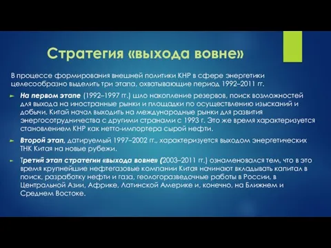 Стратегия «выхода вовне» В процессе формирования внешней политики КНР в сфере энергетики