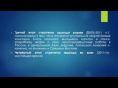 Третий этап стратегии «выхода вовне» (2003–2011 гг.) ознаменовался тем, что в это