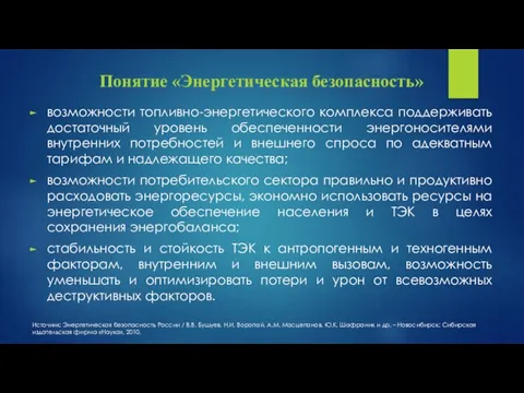 Понятие «Энергетическая безопасность» возможности топливно-энергетического комплекса поддерживать достаточный уровень обеспеченности энергоносителями внутренних