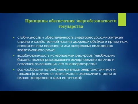 Принципы обеспечения энергобезопасности государства стабильность и обеспеченность энергоресурсами жителей страны и хозяйственной