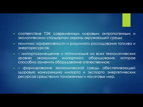 соответствие ТЭК современным мировым антропогенным и экологическим стандартам охраны окружающей среды; политика