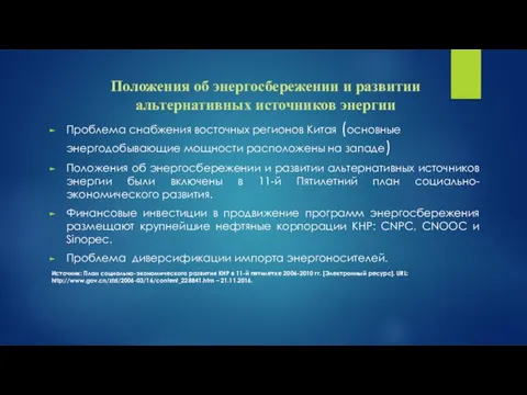 Положения об энергосбережении и развитии альтернативных источников энергии Проблема снабжения восточных регионов