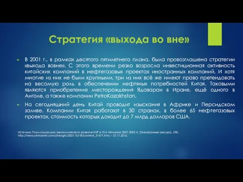 Стратегия «выхода во вне» В 2001 г., в рамках десятого пятилетнего плана,