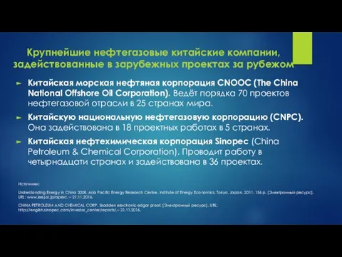 Крупнейшие нефтегазовые китайские компании, задействованные в зарубежных проектах за рубежом Китайская морская