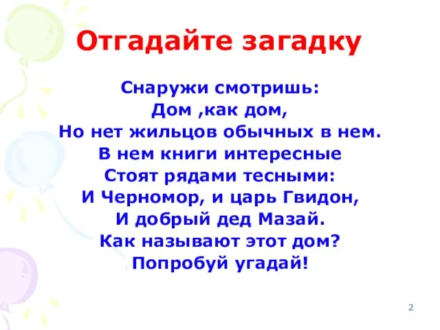 Отгадайте загадку Снаружи смотришь: Дом ,как дом, Но нет жильцов обычных в