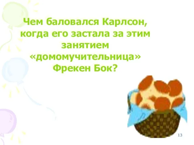 Чем баловался Карлсон, когда его застала за этим занятием «домомучительница» Фрекен Бок? Плюшками