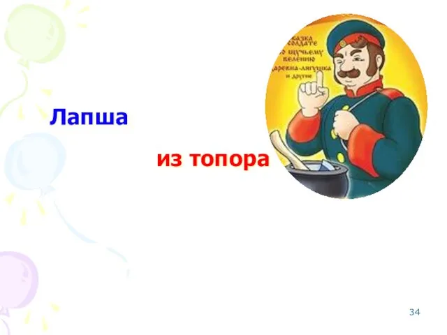 Лапша из топора Каша