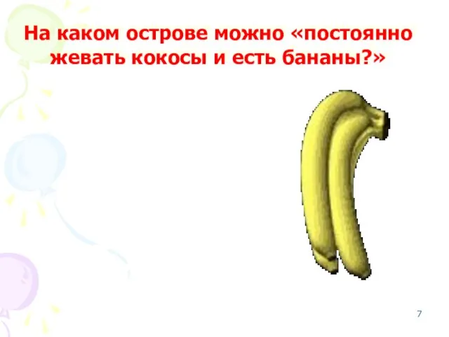 На каком острове можно «постоянно жевать кокосы и есть бананы?» Чунга - Чанга