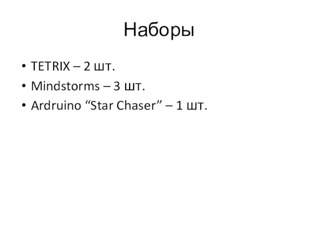 Наборы TETRIX – 2 шт. Mindstorms – 3 шт. Ardruino “Star Chaser” – 1 шт.