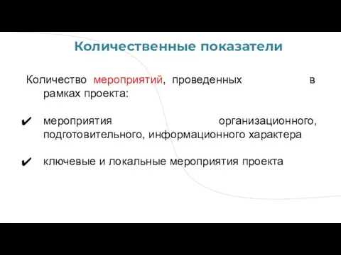 Количественные показатели Количество мероприятий, проведенных в рамках проекта: мероприятия организационного, подготовительного, информационного